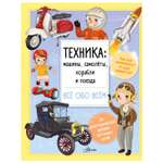 Книга АСТ Техника машины самолёты корабли