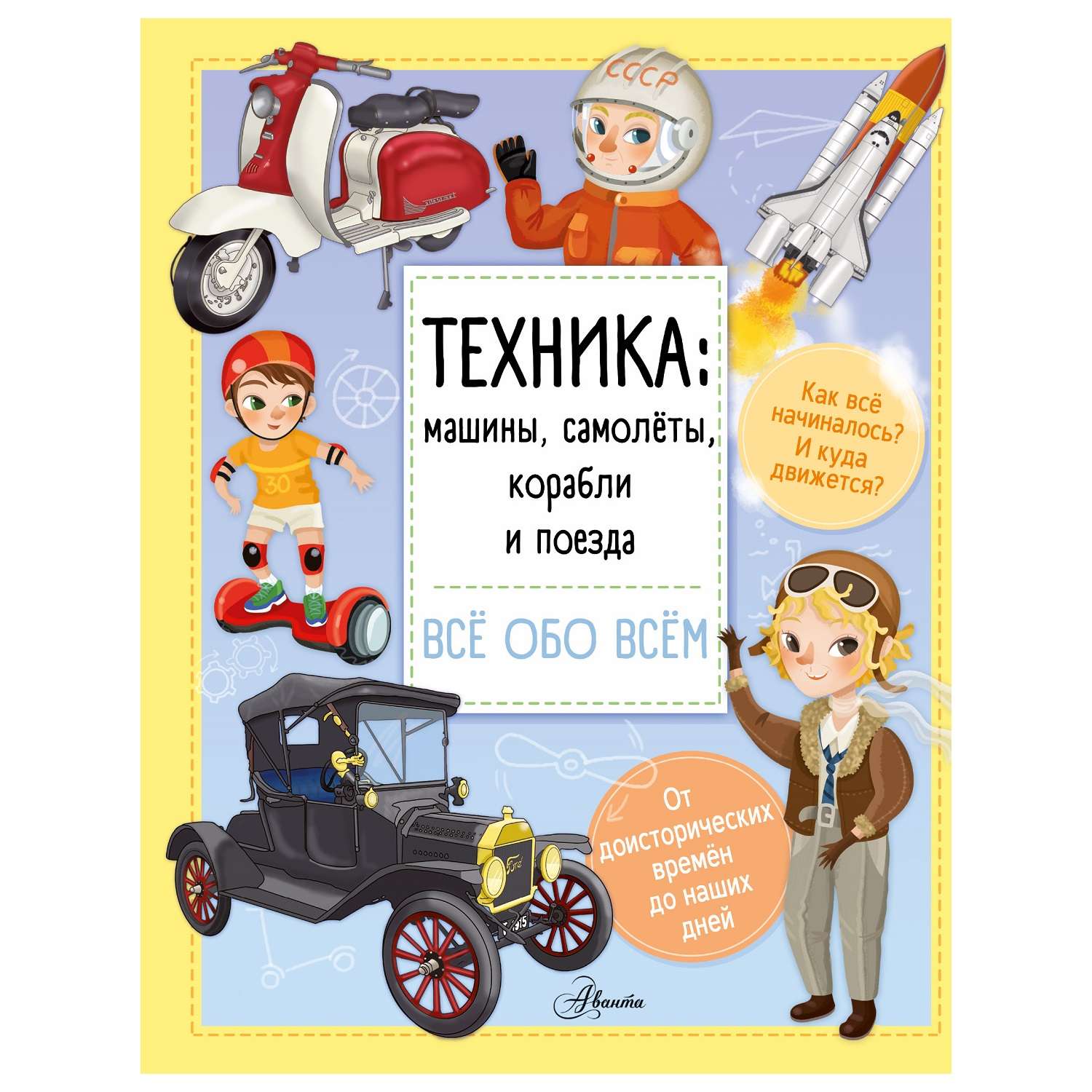 Книга АСТ Техника машины самолёты корабли - фото 1