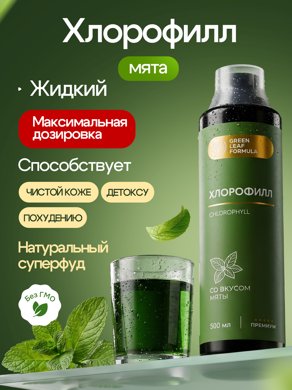 Хлорофилл жидкий пищевой мята Green Leaf Formula детокс для очищения и похудения 500мл - фото 1