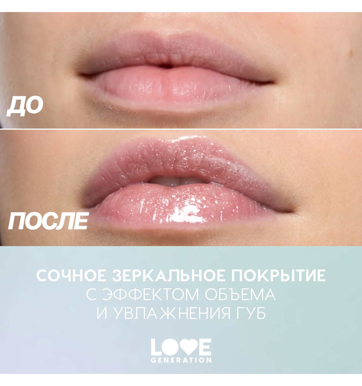 Блеск для губ Love Generation Gimme Glaze зеркальное покрытие эффект увлажнения и объема тон 01 прозрачный 3мл - фото 8