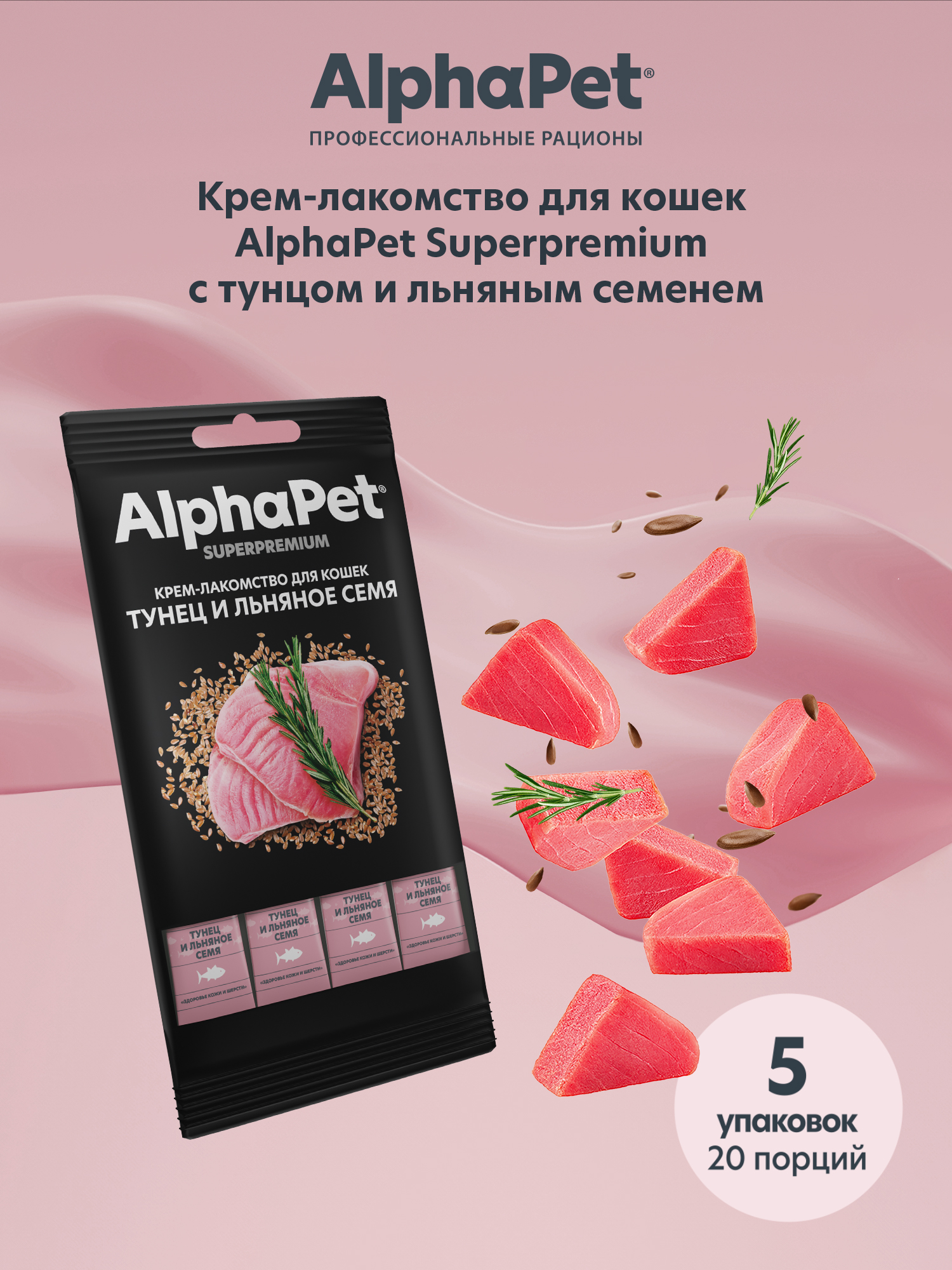 Крем-лакомство AlphaPet для кошек Superpremium с тунцом и льняным семенем 48 г 5в1 - фото 2