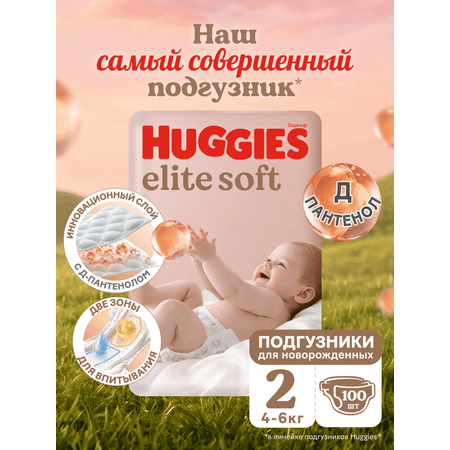Подгузники Huggies Elite Soft для новорожденных 2 (4-6 кг) 100 шт.