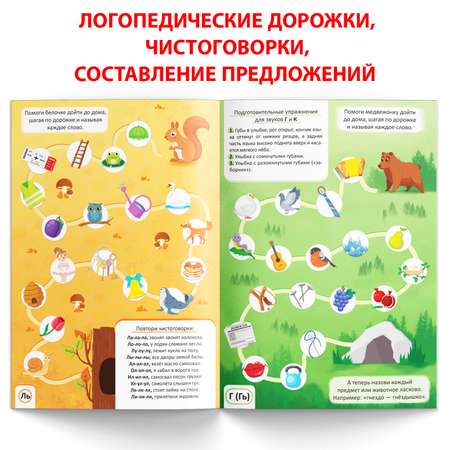 Книга Буква-ленд «Уроки логопеда. Закрепляем звуки в речи» 24 страницы 5-7 лет