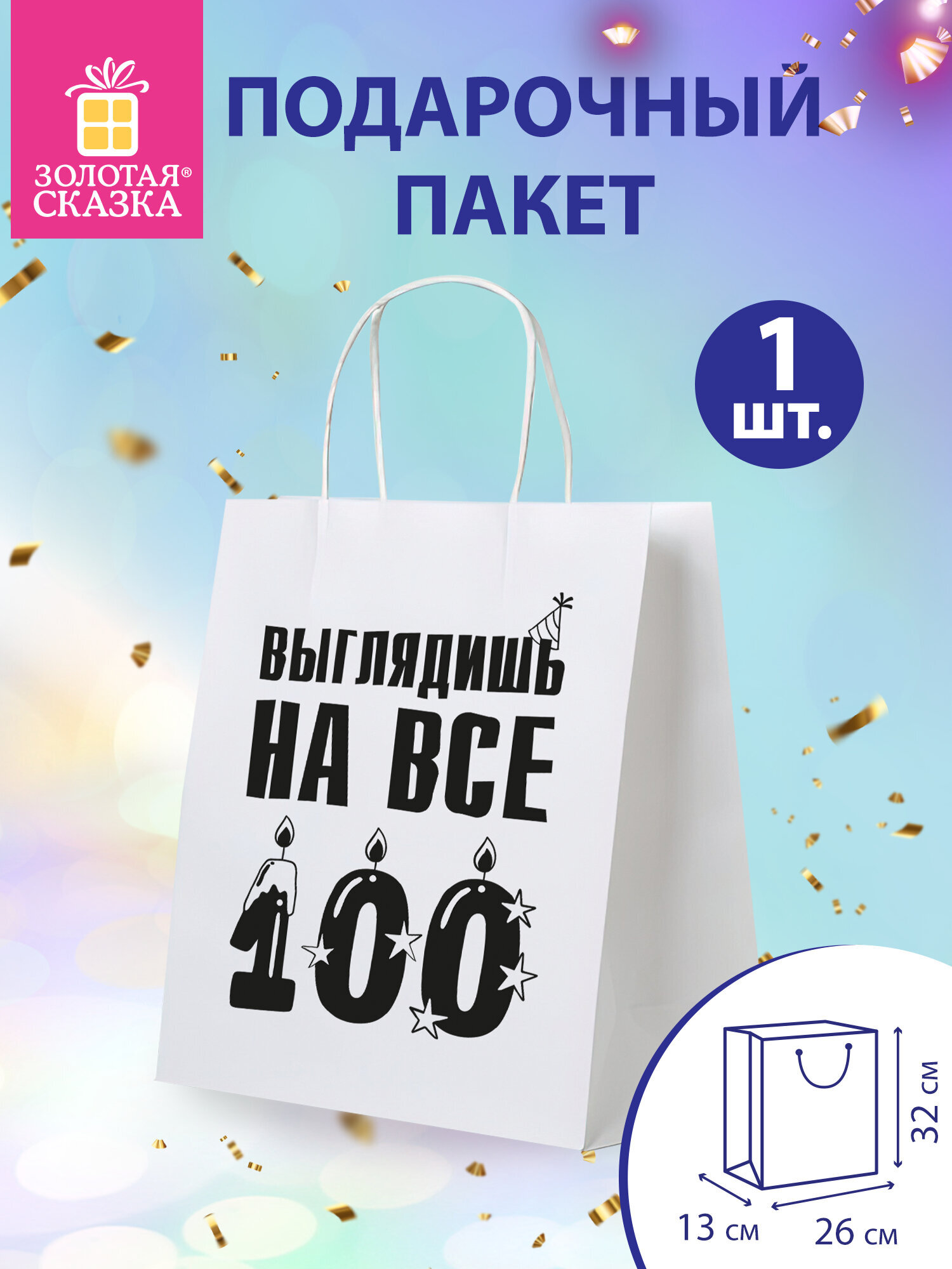 Пакет подарочный Золотая сказка большой крафтовый на день рождения - фото 1