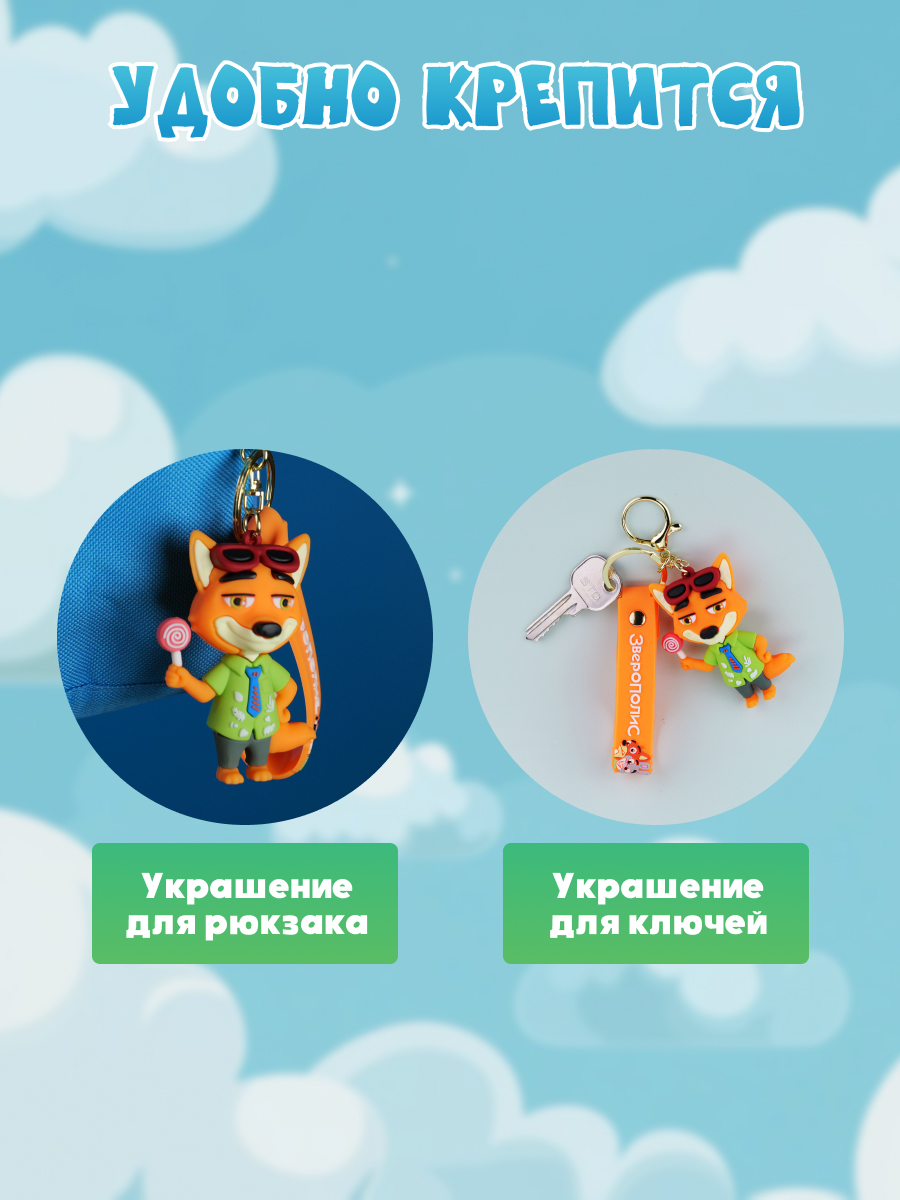 Брелок Зверополис Ник - фото 3