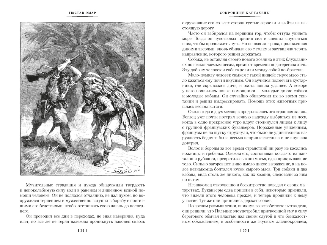 Книга АЗБУКА МирПриклБК Эмар Г Сокровище Картахены Береговое братство Морские титаны с илл - фото 16