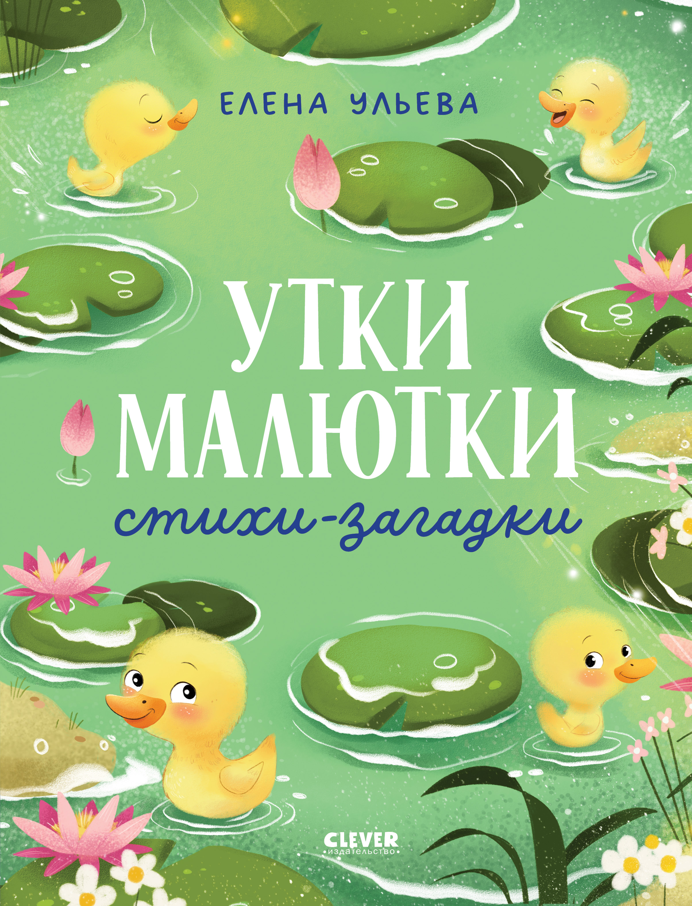 Книга Clever Утки-малютки Стихи-загадки - фото 1