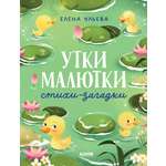 Книга Clever Утки-малютки Стихи-загадки