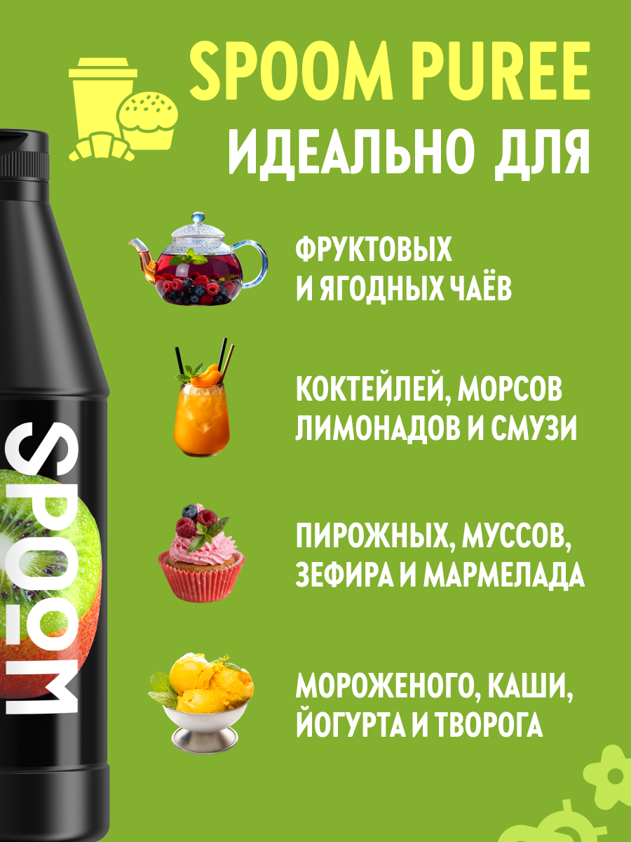 Натуральный концентрат SPOOM Puree Киви 1кг основа для приготовления напитков и десертов - фото 3