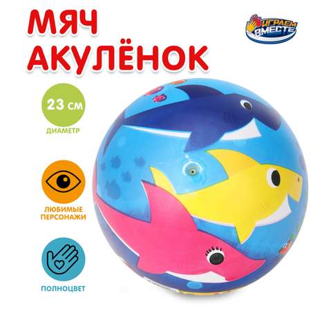Мяч Играем вместе Акуленок 393039