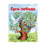 Книга МАХАОН Гуси-лебеди Афанасьев А.Н.