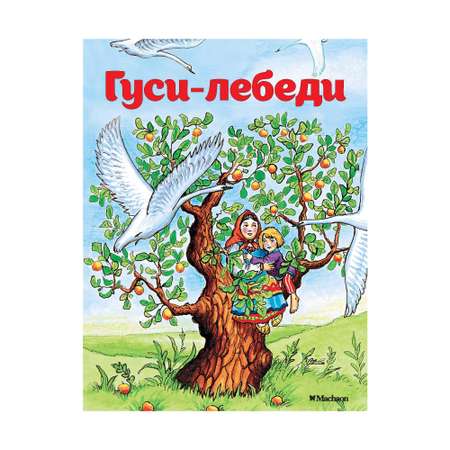 Книга МАХАОН Гуси-лебеди Афанасьев А.Н.