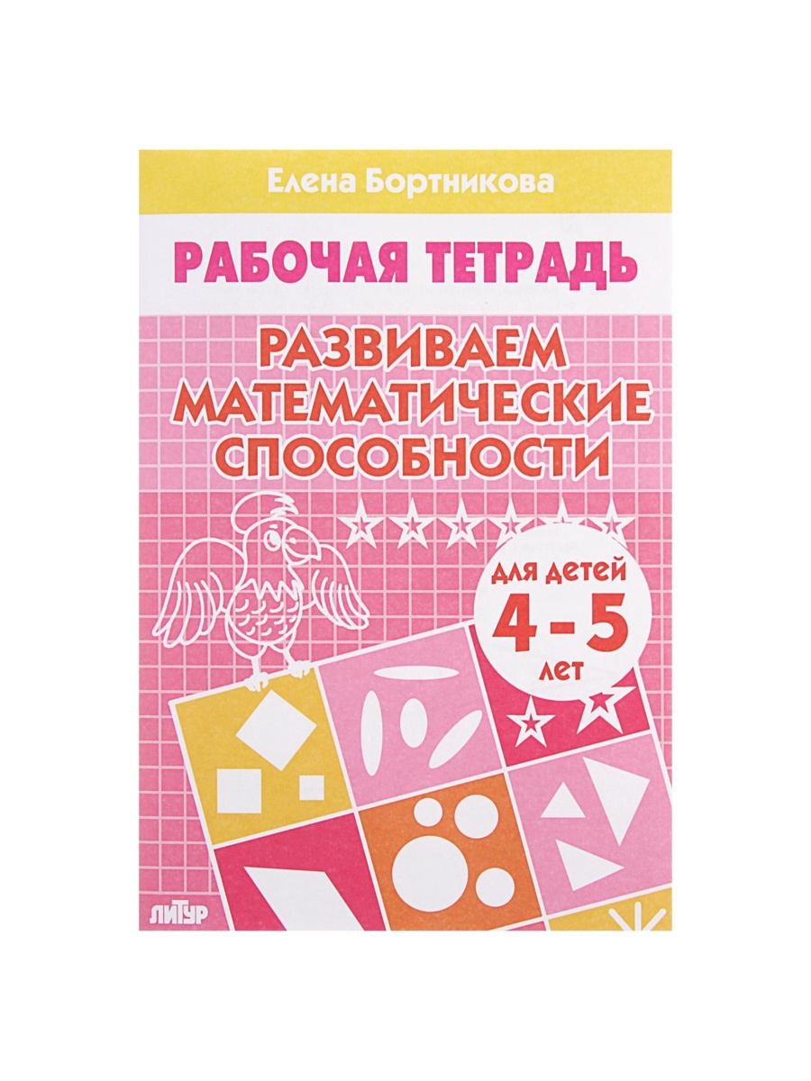 Рабочая тетрадь Литур Развиваем математические способности (4-5 лет - фото 2