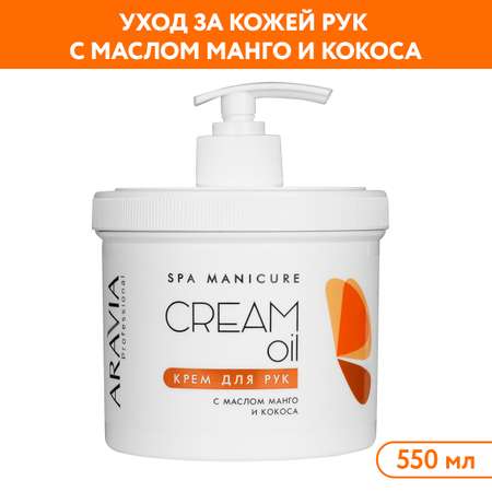 Крем ARAVIA Professional