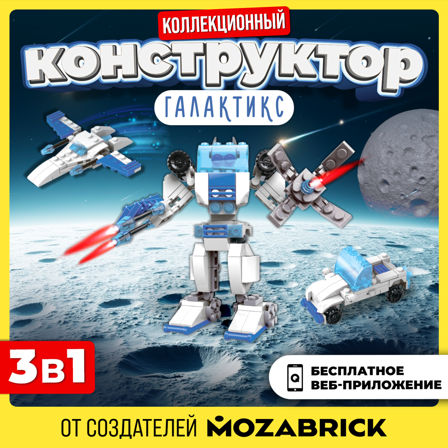 Конструктор QBRIX Галактикс блочный - фото 1
