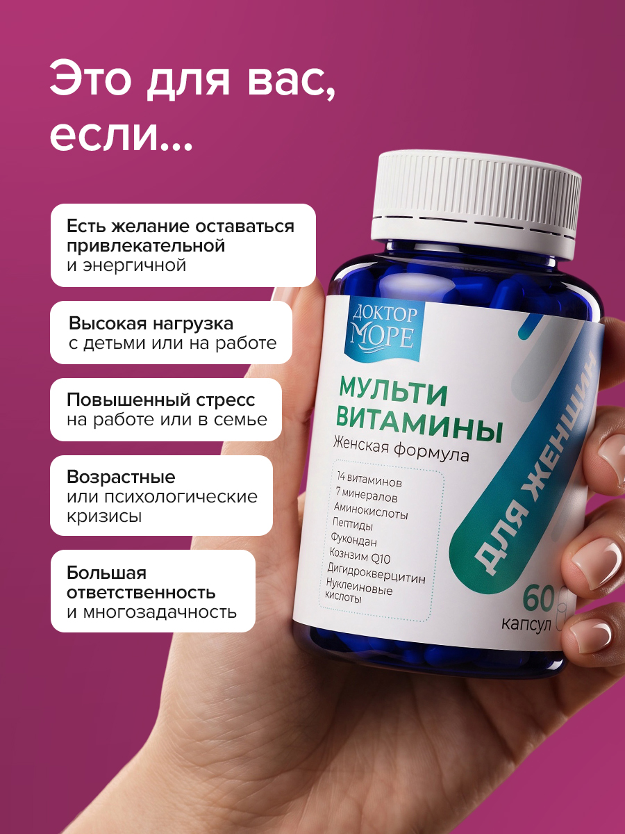 Мультивитамины для женщин Доктор Море 60 капсул - фото 2