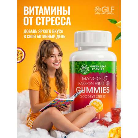 Мармеладные витамины от стресса Green Leaf Formula со вкусом манго маракуйя для нервной системы для сна успокоительное магний 5 НТР