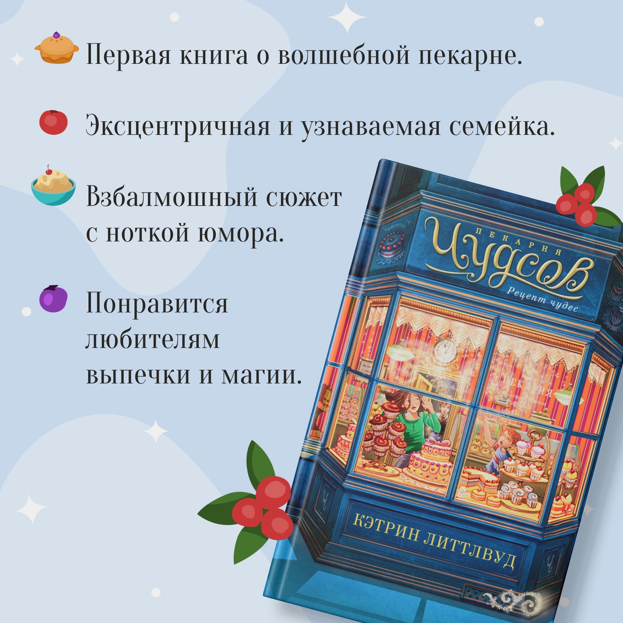 Книга АЗБУКА Пекарня Чудсов Рецепт чудес Литтлвуд К - фото 2