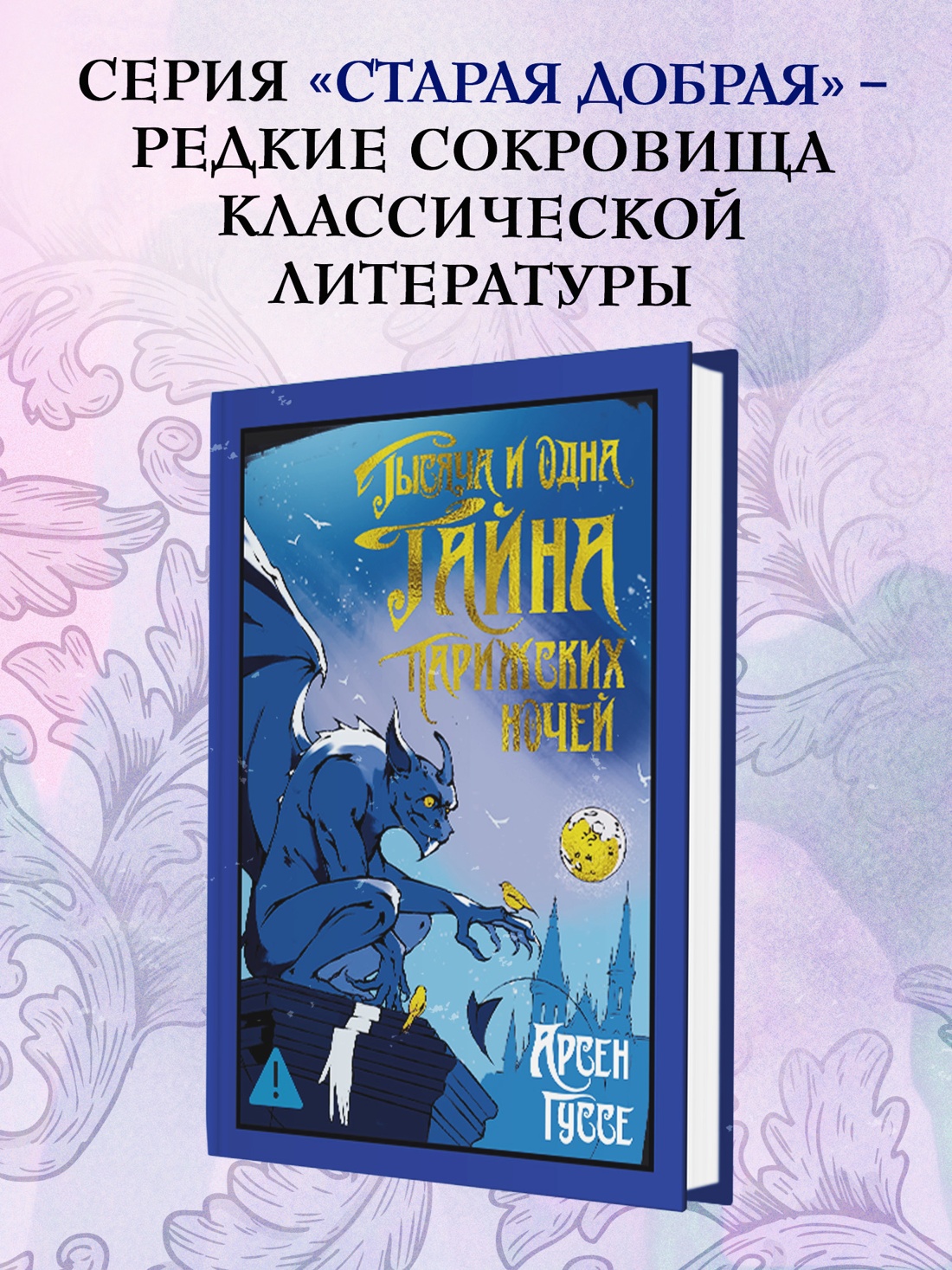 Книга Иностранка Гуссе А. Тысяча и одна тайна парижских ночей (Старая добрая...) - фото 5