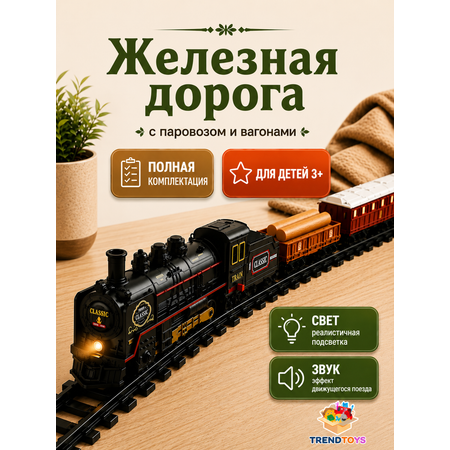 Набор железнодорожный TrendToys