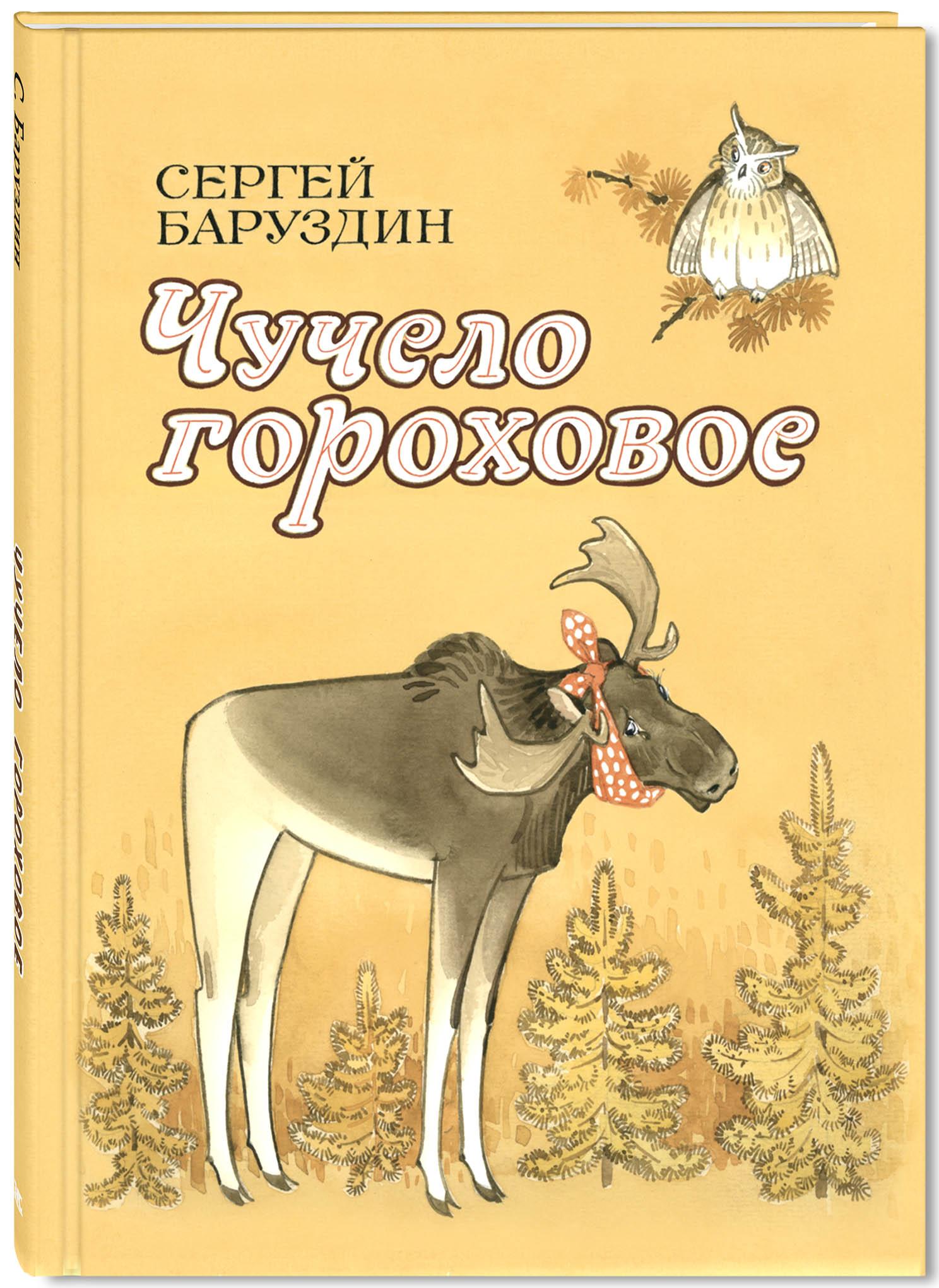 Книга Стрекозa Чучело гороховое - фото 1
