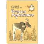 Книга Стрекозa Чучело гороховое
