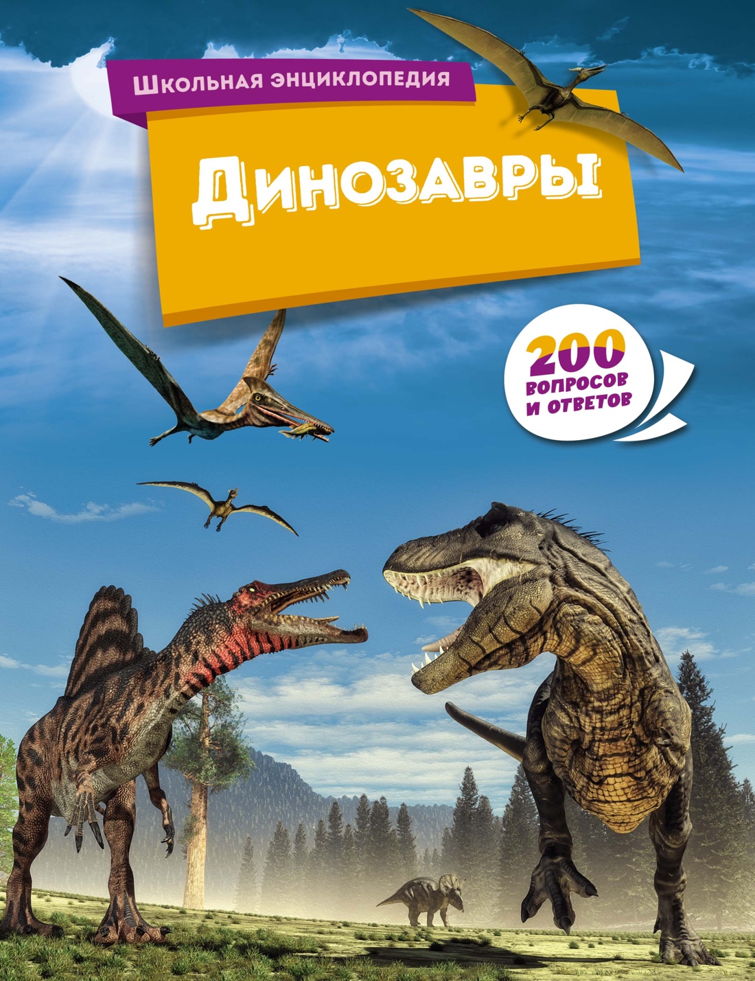 Книга Махаон Динозавры (Перевод Ольги Лифинцевой) - фото 1