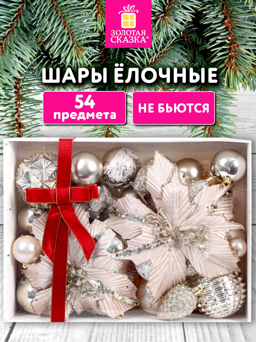 Елочные игрушки шары Золотая сказка набор 54 украшения - фото 1