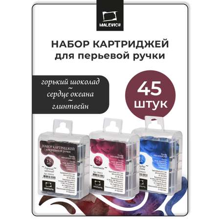Набор картриджей Малевичъ для перьевой ручки 45 шт