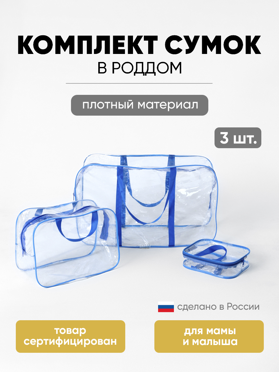 Сумка в роддом ЗОЛОТОЙ ОКТЯБРЬ прозрачный синий - фото 1
