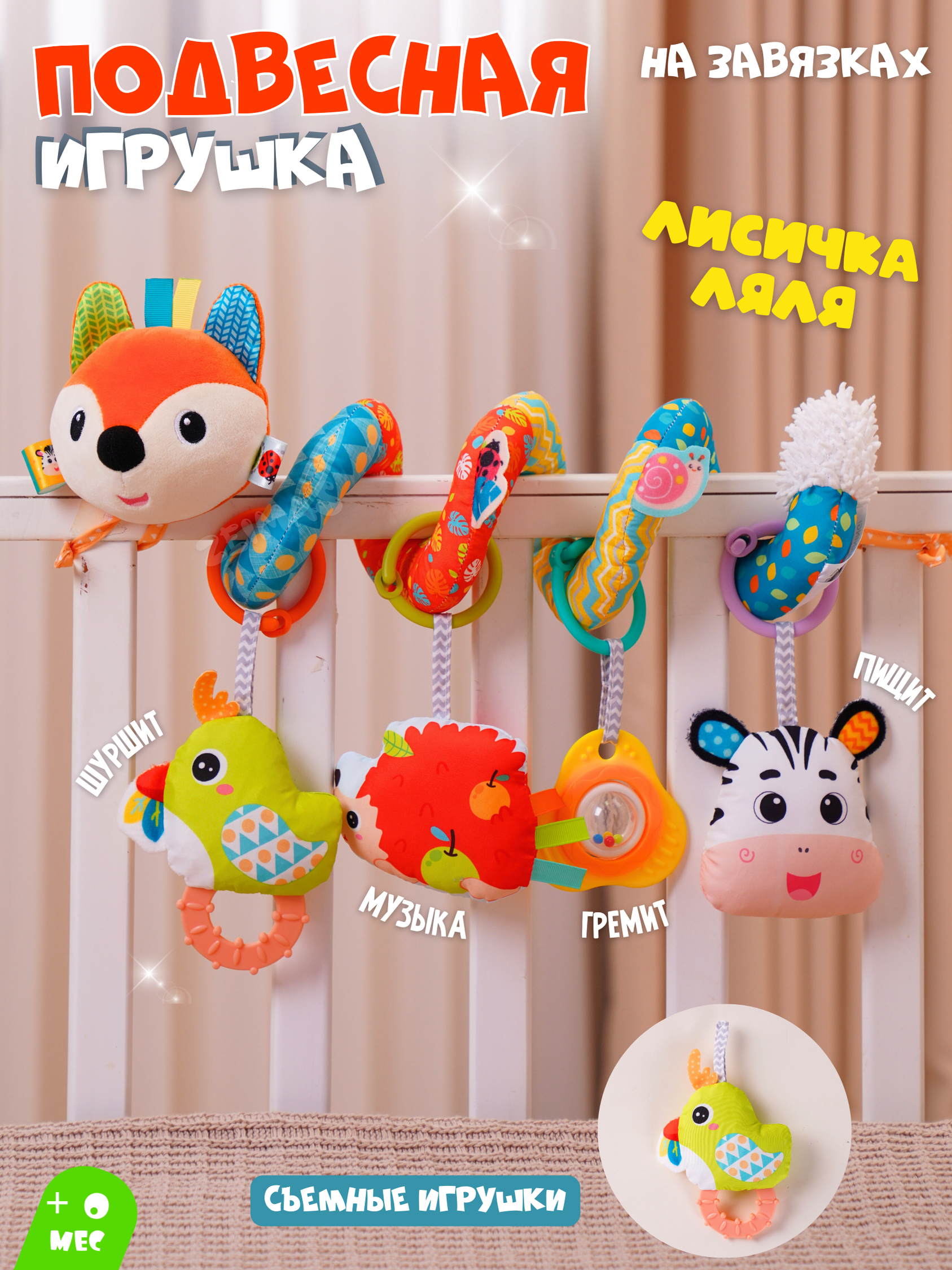 Изображение товара Развивающая подвеска Zeimas Лиса для малышей и новорожденных
