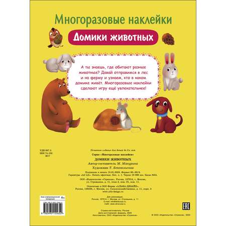 Книга Многоразовые наклейки Домики животных
