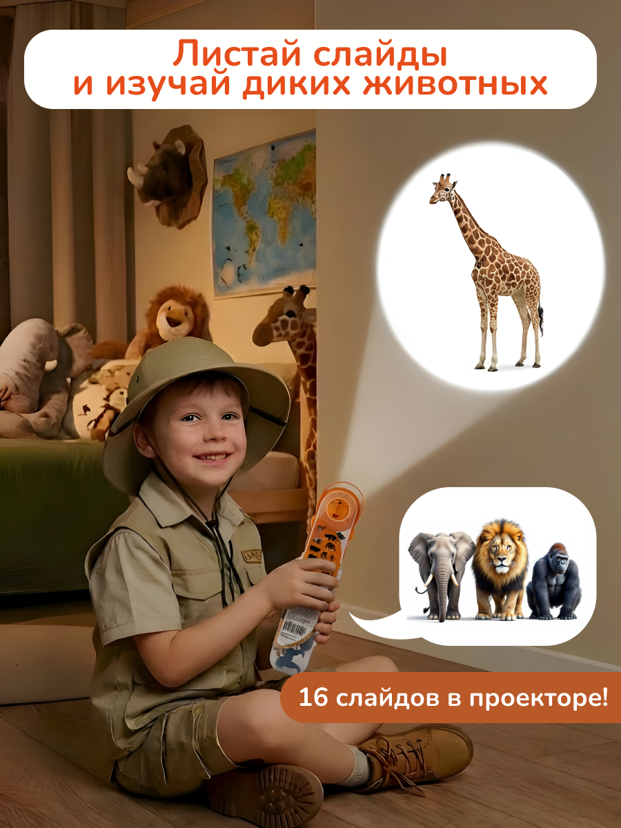 Игровой набор KONIK с проектором - дикий мир 1 - фото 2