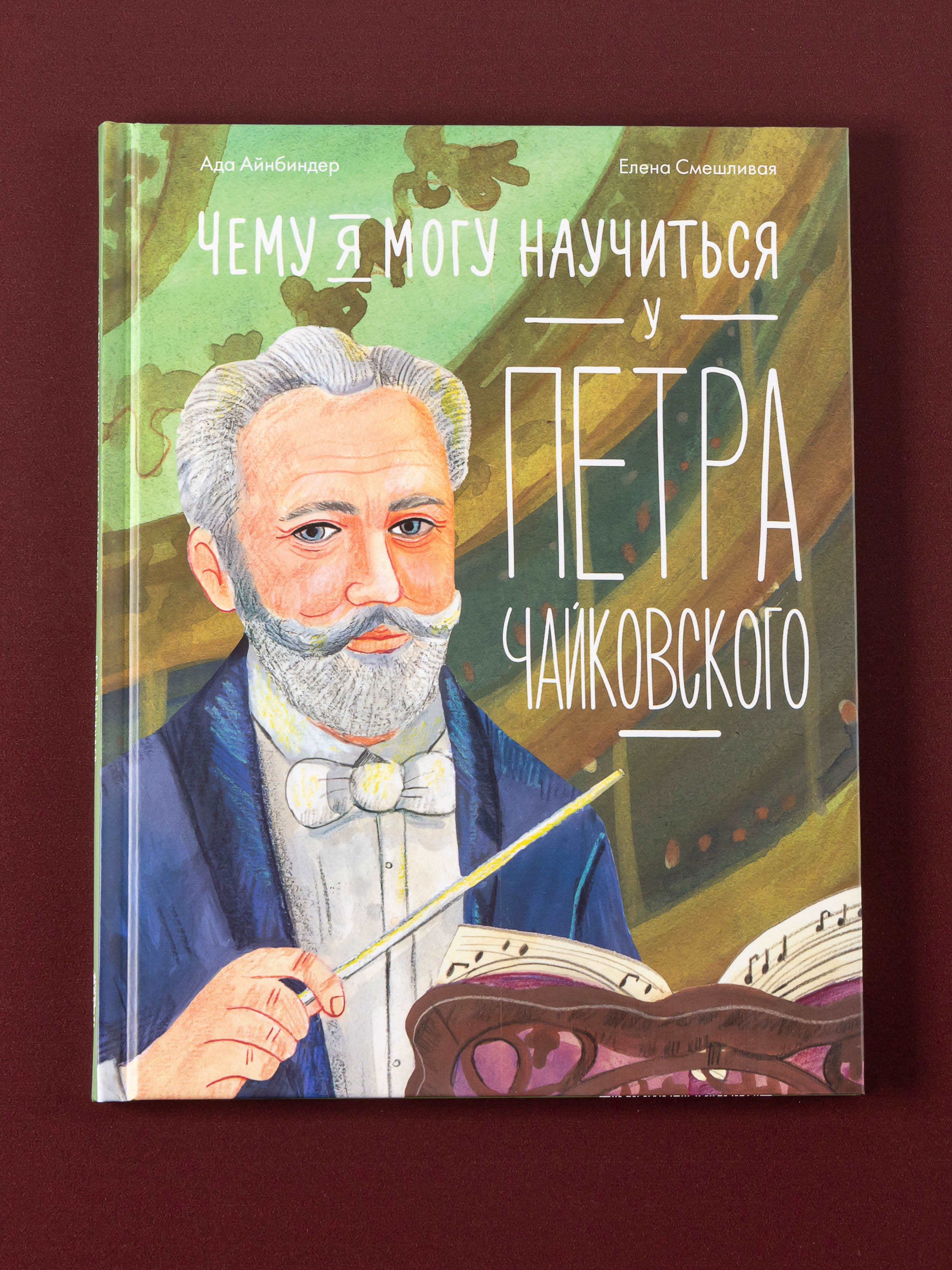Книга Альпина. Дети Чему я могу научиться у Петра Чайковского - фото 4