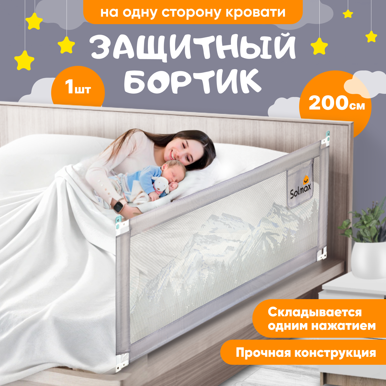 Защитный барьер для кровати Solmax для новорожденных 200 см серый - фото 1