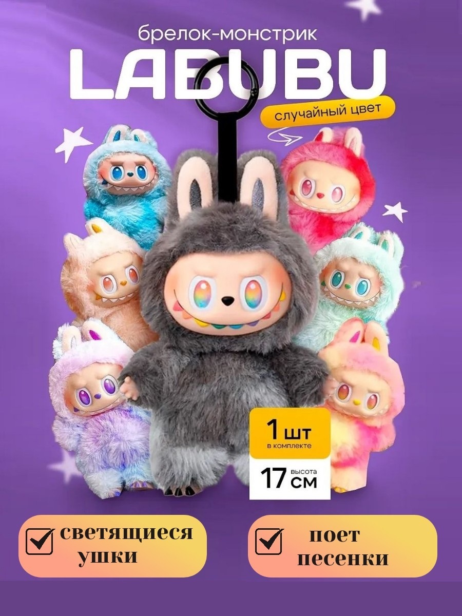 Мягкая игрушка сюрприз ТОТОША Лабубу брелок музыкальный со светом в ассортименте - фото 1