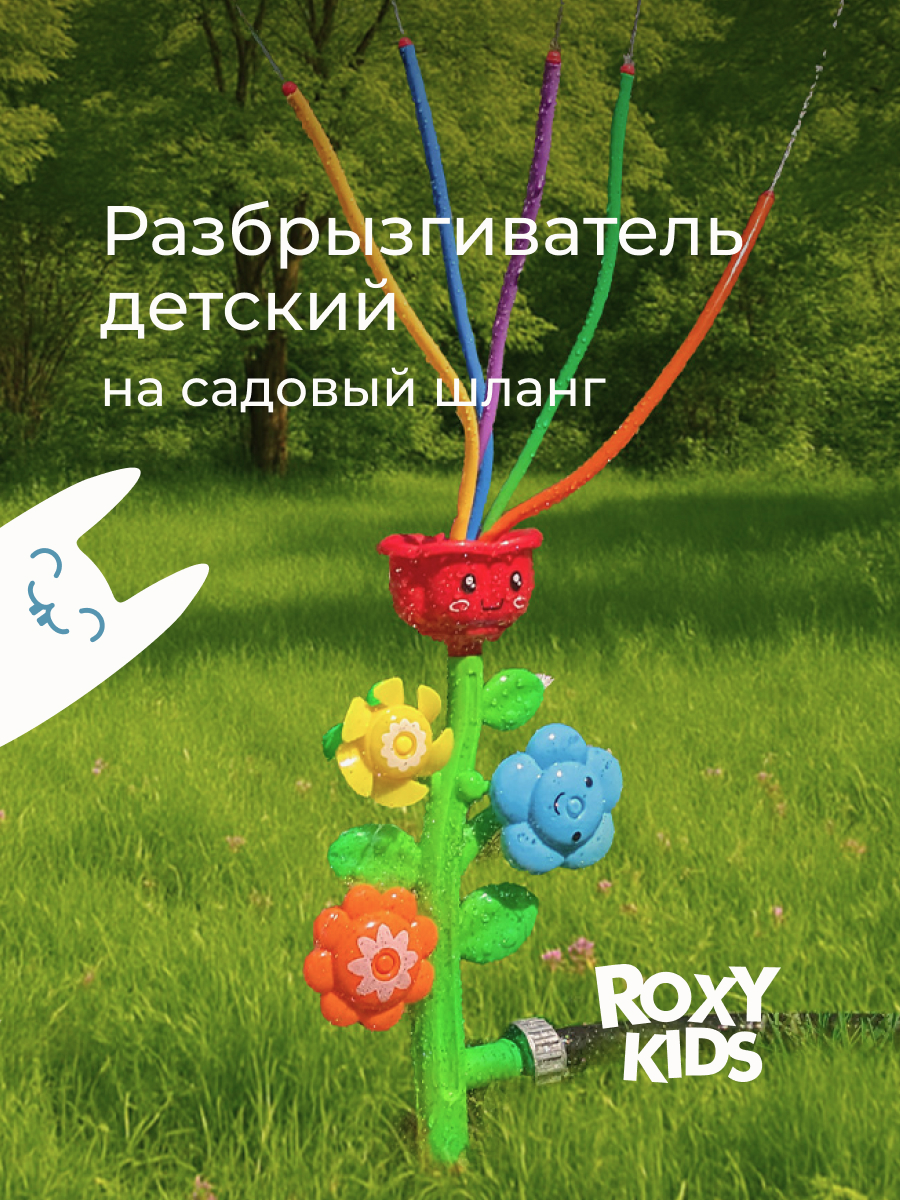 Активная игра ROXY-KIDS Разбрызгиватель на шланг - фото 1