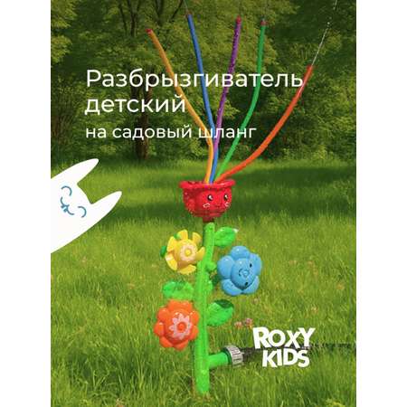Детский разбрызгиватель на садовый шланг, игрушка Цветочки