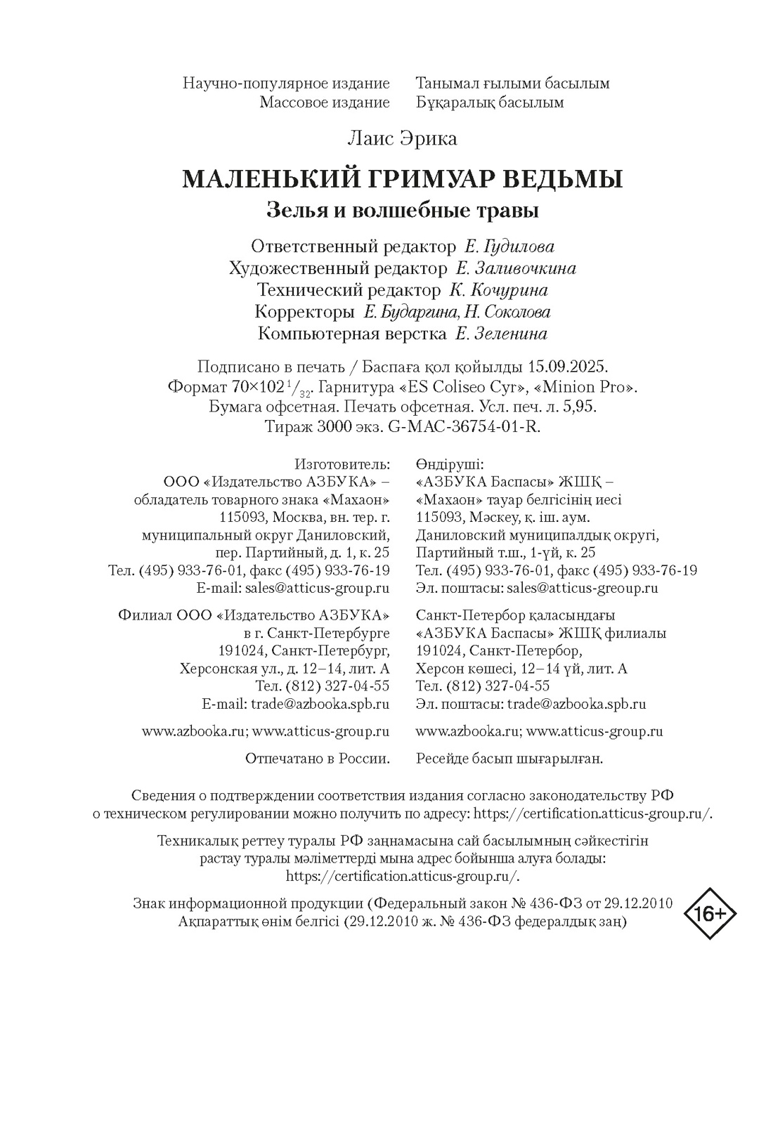 Книга КОЛИБРИ Лаис Э. Маленький гримуар ведьмы. Зелья и волшебные травы - фото 2