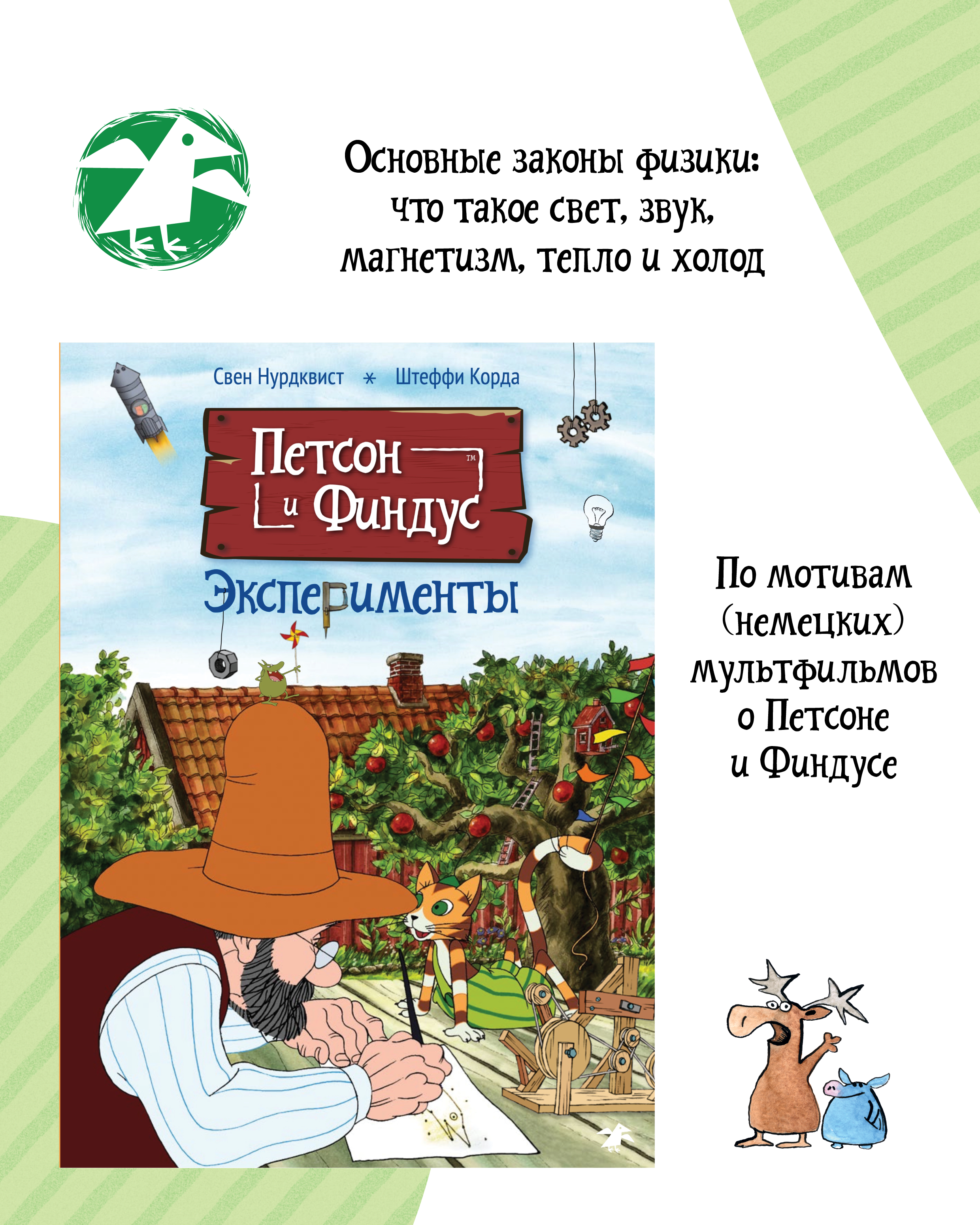 Книга ALBUS CORVUS Петсон и Финдус. Эксперименты - фото 3
