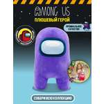 Игрушка плюшевая Among Us супер Мягкая фиолетовая 40 см 10924