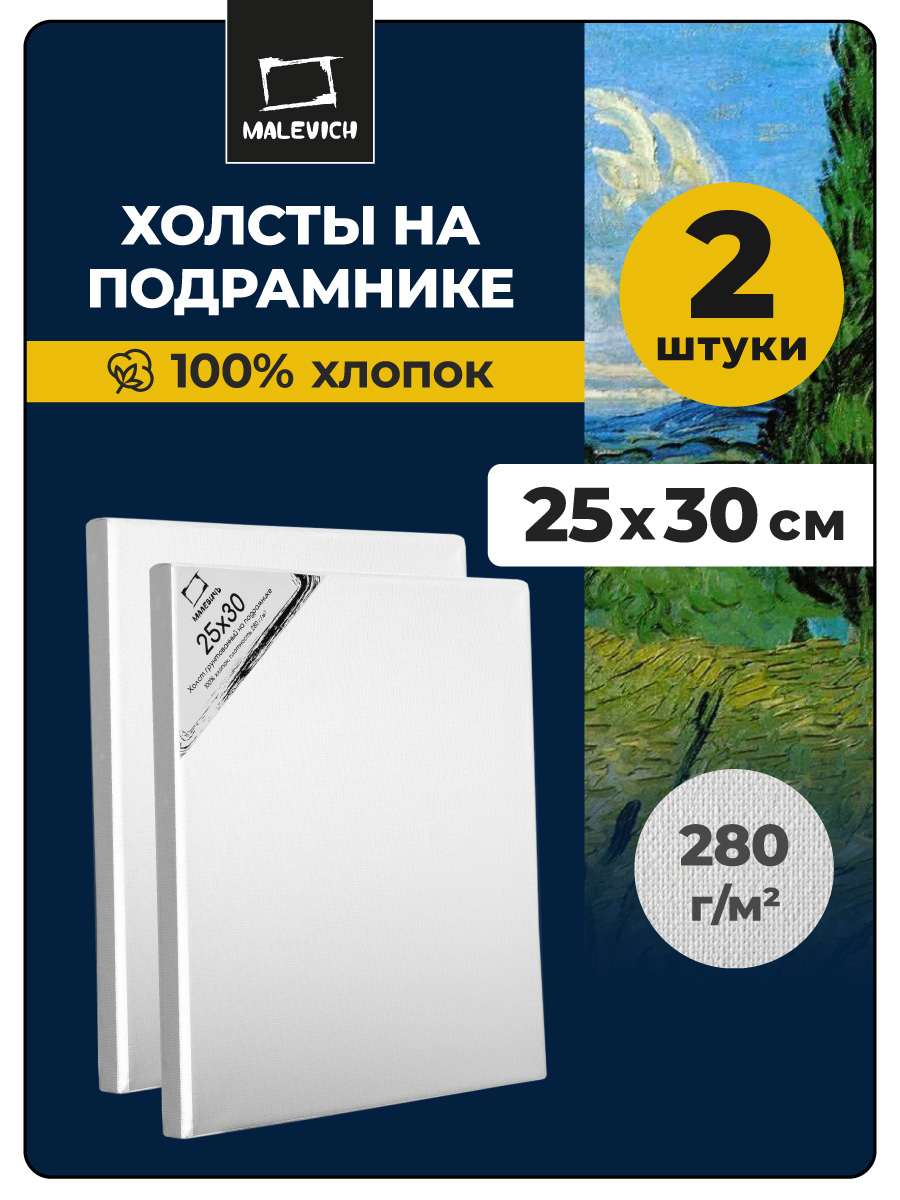 Холст Малевичъ на подрамнике 280 г/м 25х30 см набор 2 штуки - фото 1