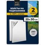Холст Малевичъ на подрамнике 280 г/м 25х30 см набор 2 штуки