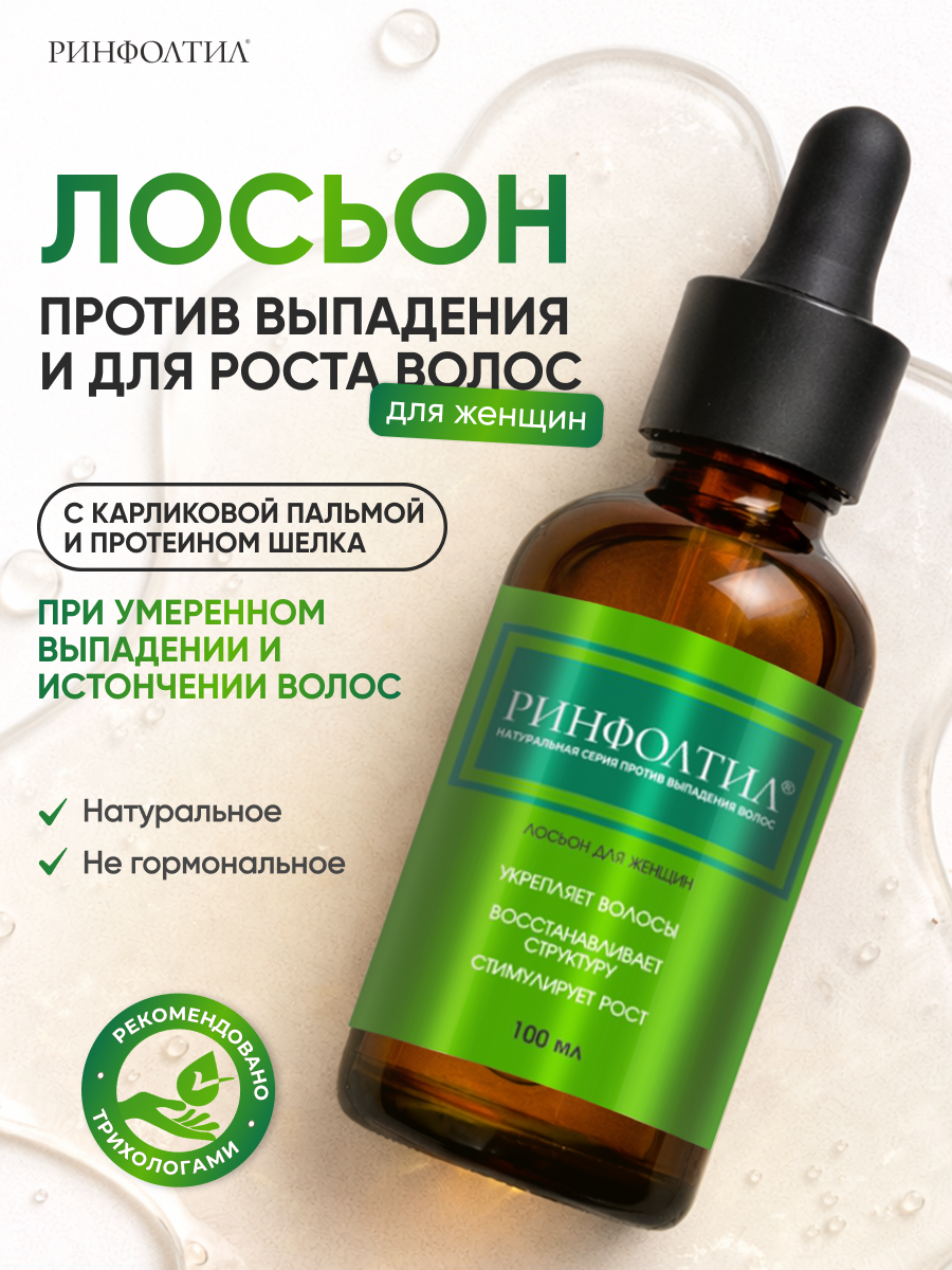Лосьон Ринфолтил Рост волос Для женщин 100 мл 100 мл - фото 2