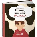 Книга Альпина. Дети Я знаю что я ем! Молоко