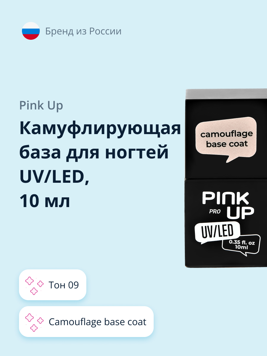Камуфлирующая база Pink Up camouflage base coat тон 09 10 мл - фото 1