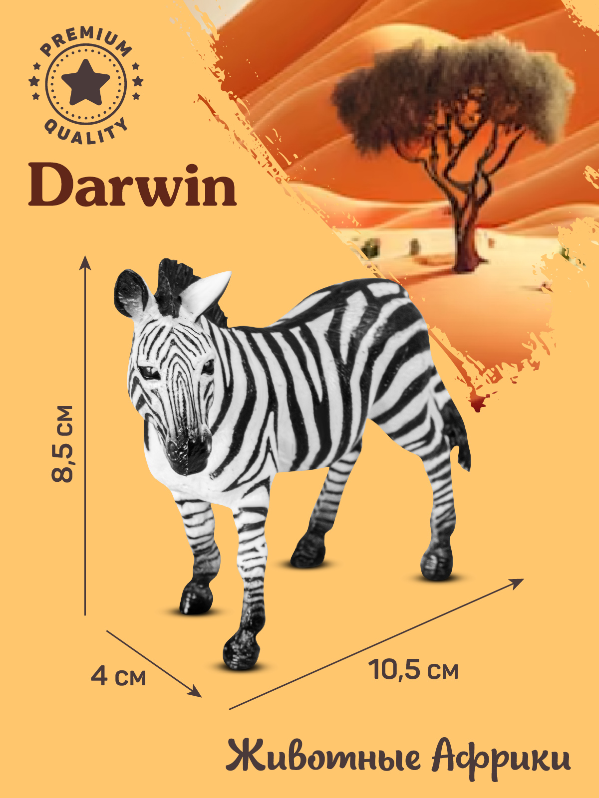 Фигурка DARWIN Животные Африки Зебра - фото 3