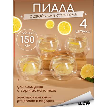 Набор пиал с двойными стенками Multistore 150 мл 4 шт