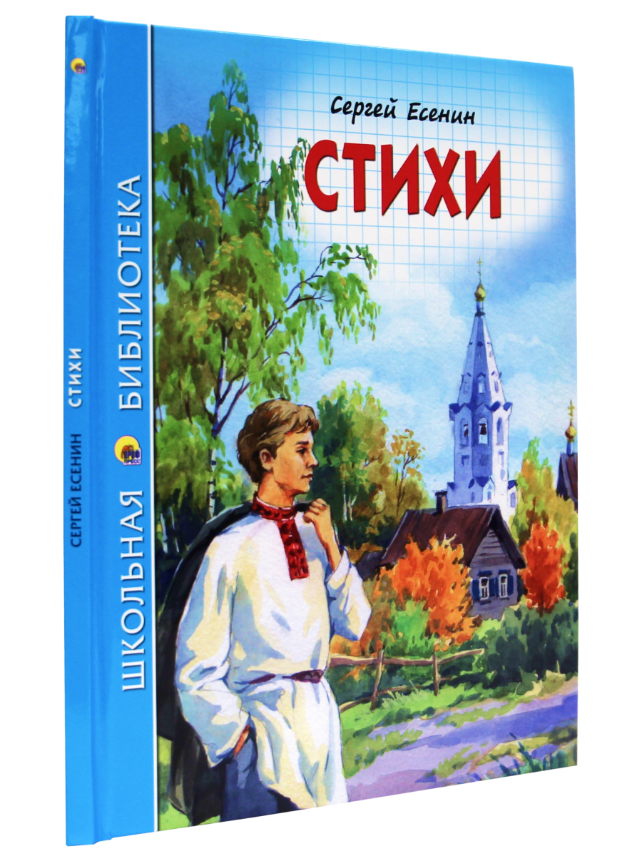 Книга Проф-Пресс школьная библиотека. Стихи С. Есенин 96 стр. - фото 1