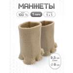 Манжеты на рукава Айрис вязаные 8х9,5 см 2 шт